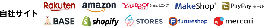 自社サイト・Rakuten・amazon・Yahooショツプ・MakeShop・PayPayモール・
					BACE・shopify・STORES・futureshop・mercari