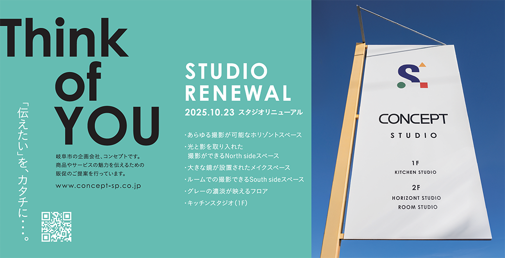 2025.10.23  コンセプトスタジオリニューアル！