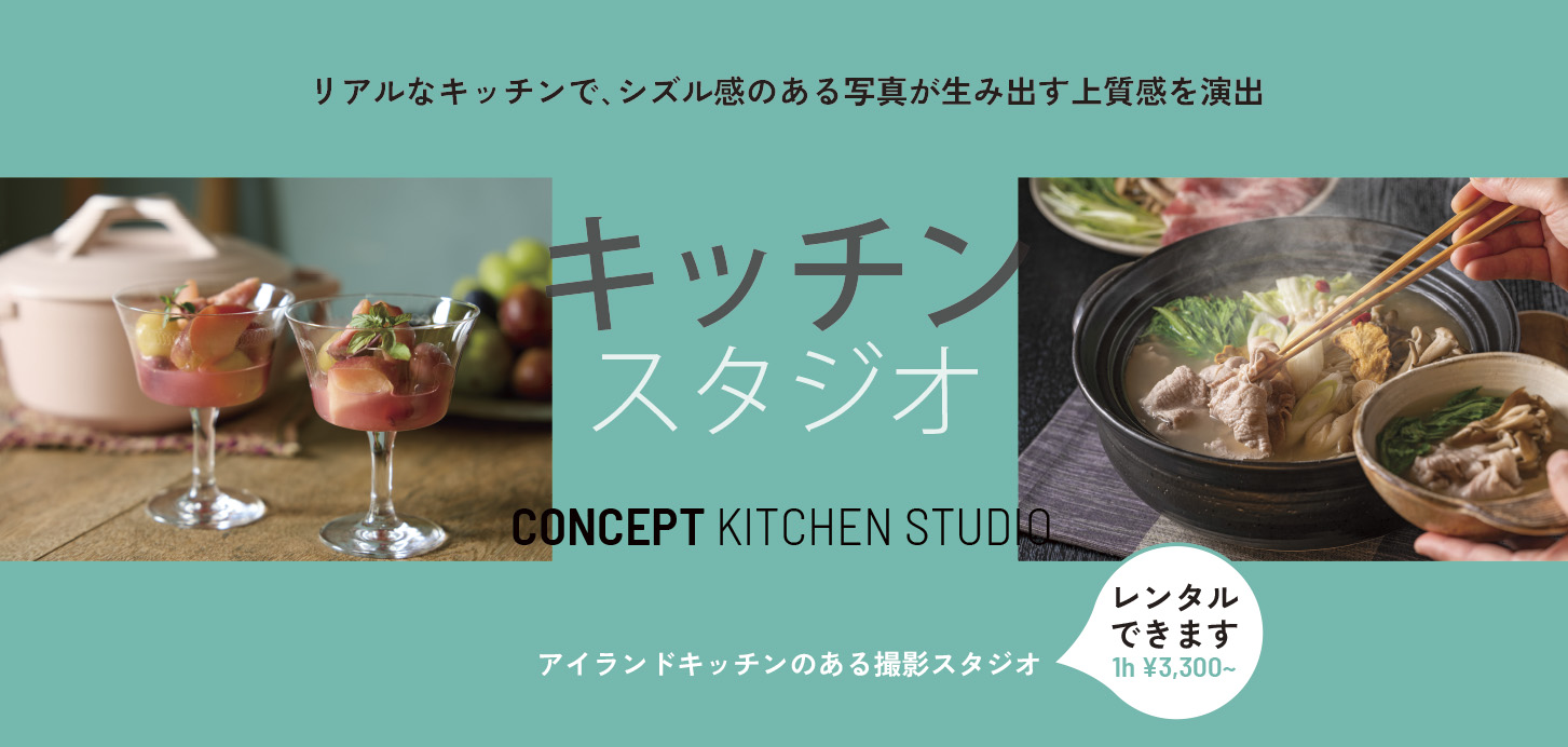 リアルなキッチンで､シズル感のある写真が生み出す上質感を演出<br />
アイランドキッチンのある撮影スタジオ｜コンセプトキッチンスタジオ